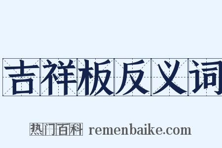 吉祥板反义词是什么意思的图片